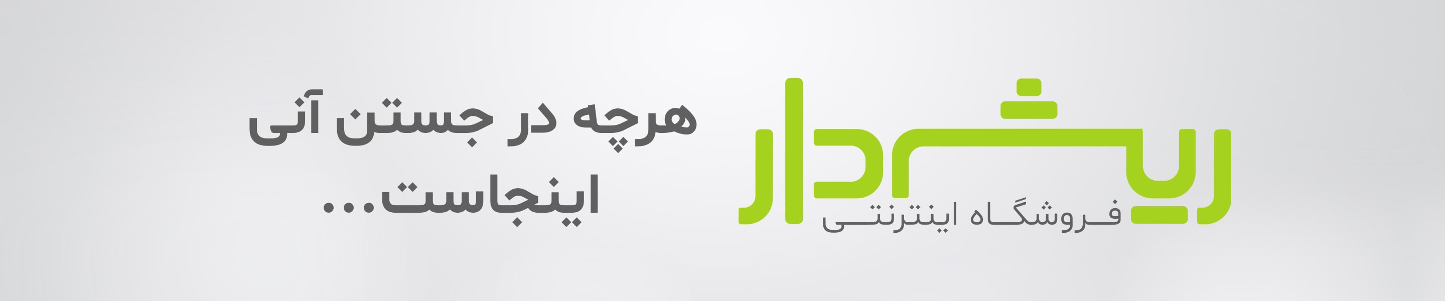 روفرشی و پادری