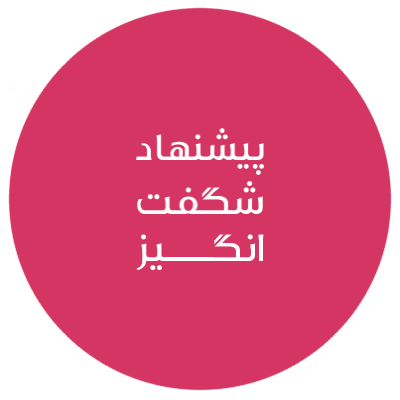 ”فرصت‌ها ریشه‌دار می‌شوند، وقتی تخفیف‌ها شکوفه می‌زنند! این فرصت رو از دست نده”